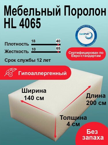 Изображение товара Поролон HL 4065 лист 40x700x2000мм сверхжесткий, мебельный пенополиуретан 0,7 на 2 м высокой плотности толщиной 4 см