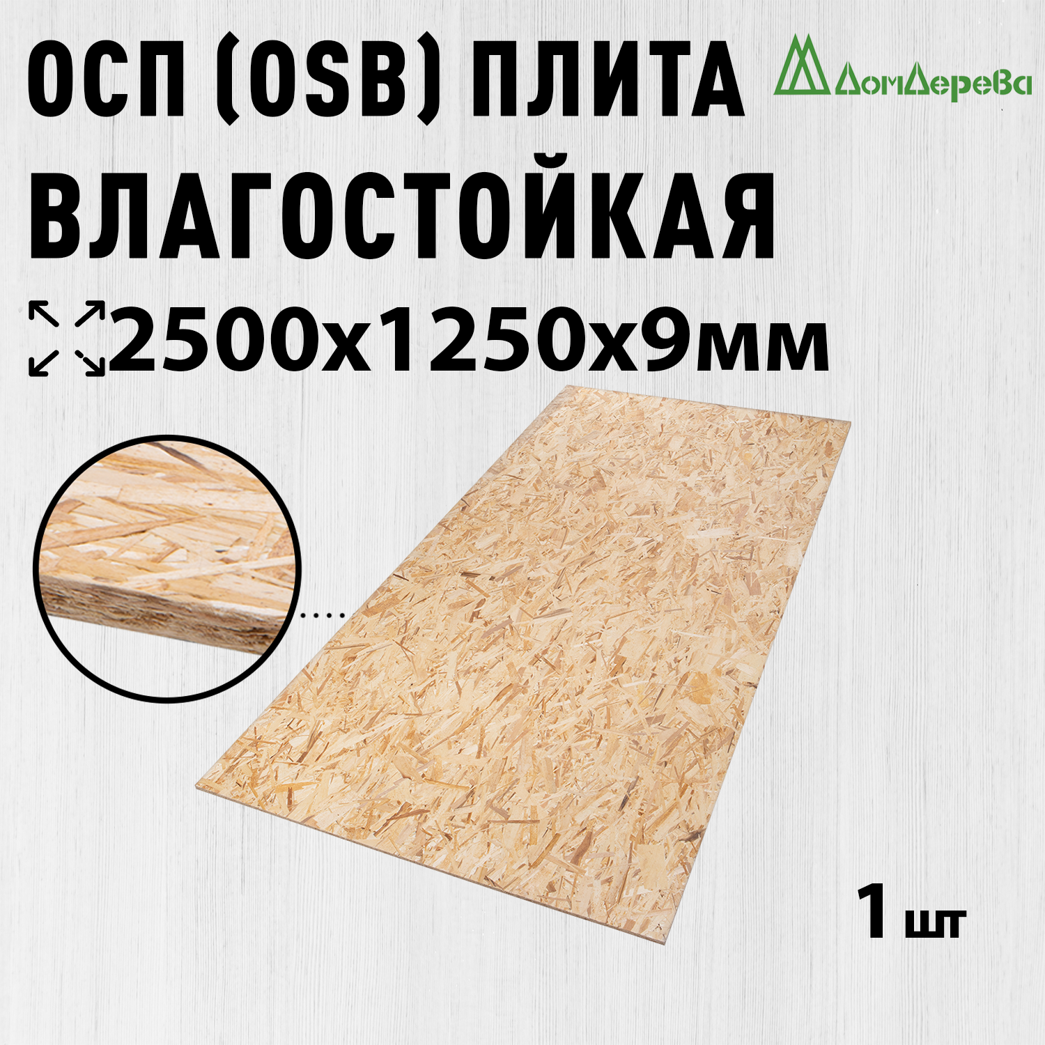ОСП (OSB 3) плита Дом Дерева влагостойкая 2500х1250х9мм 1 шт.