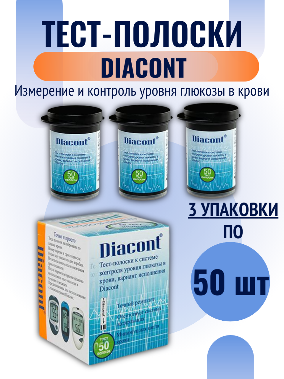 Тест полоски для глюкометра Диаконт 50 3 уп для измерения глюкозы в крови
