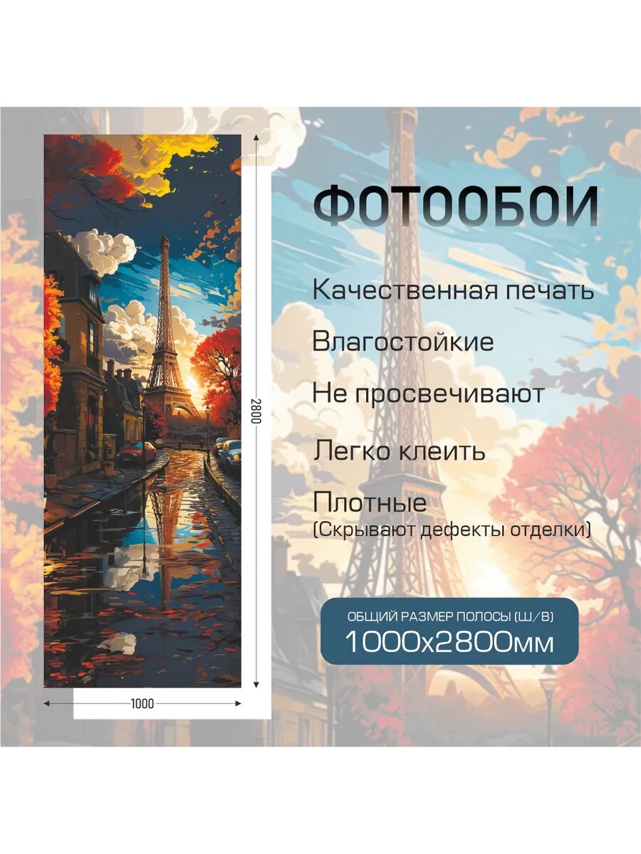 Фотообои Париж — фото 1