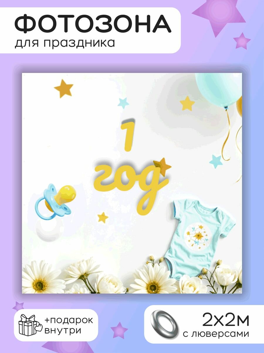 Фотозона - баннер для праздника "1 год" 200х200см — фото 1