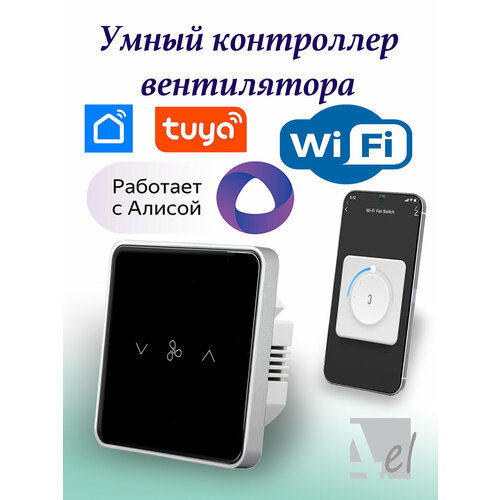 Умный контроллер вентилятора WiFi Tuya черный Умный дом с Алисой 3300₽