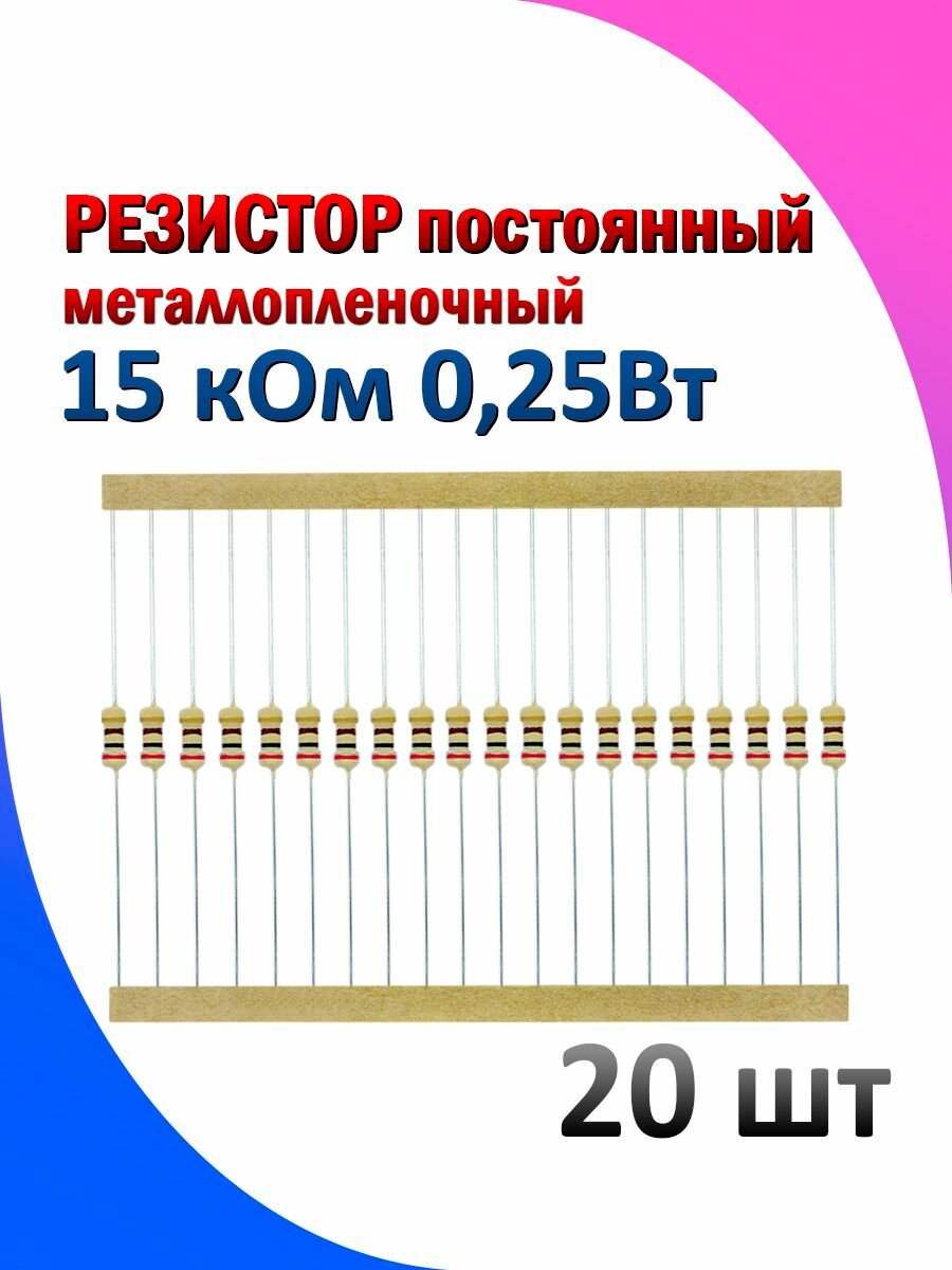 Резистор металлопленочный 15 кОм 0.25 Вт 5% комплект 20 штук