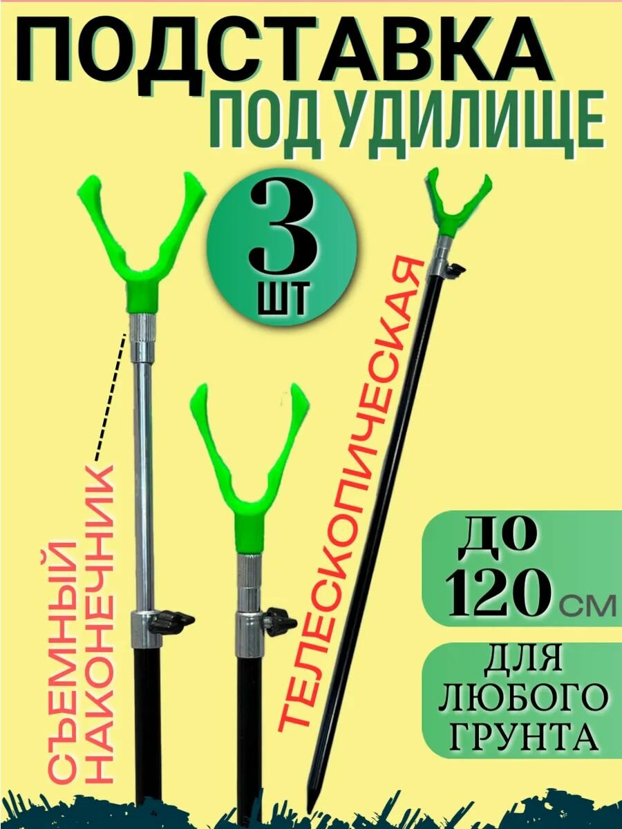 Подставка под удочку с резьбой под сигнализатор 1,2М,3 шт