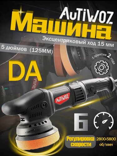Изображение товара Полировальная машинка AUTIWOZ W02PO52, 6 скоростей, случайное орбитальное вращение, угольная щетка