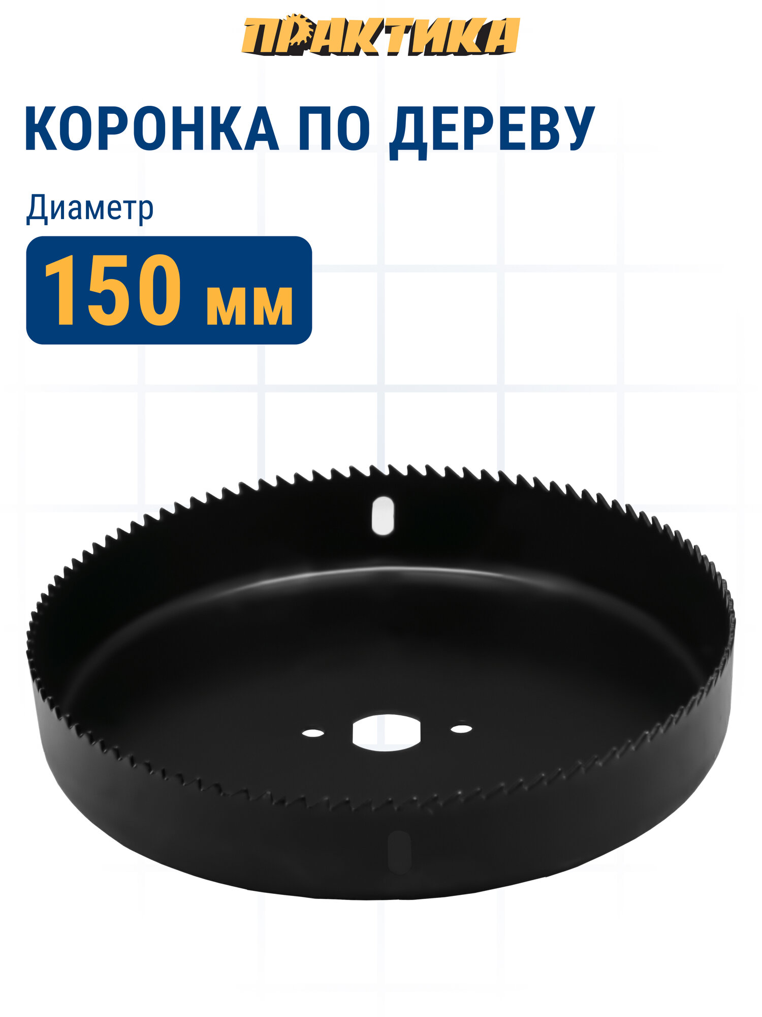 Коронка HCS по дереву/гипсокартону ПРАКТИКА "Мастер" 150 мм, L-27мм, без адаптера (1 шт), блистер