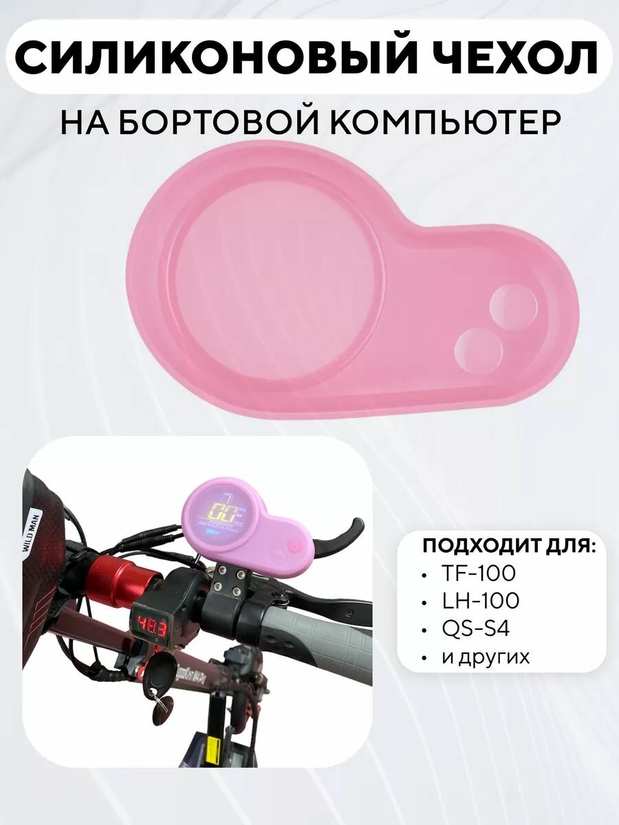 Силиконовый чехол на бортовой компьютер TF-100, LH-100, QS-S4 для электросамоката Kugoo M4 Pro, Max Speed, M5 (розовый)