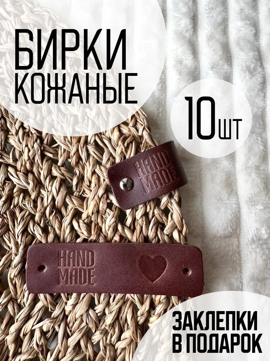 Бирка для рукоделия кожаная hand made 10шт