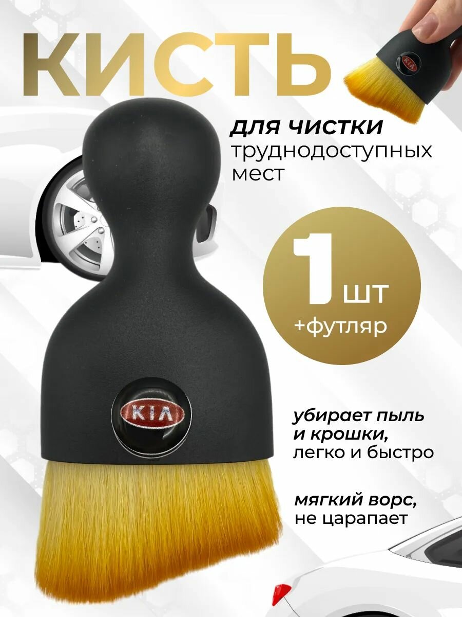 Кисть для детейлинга салона автомобиля кия
