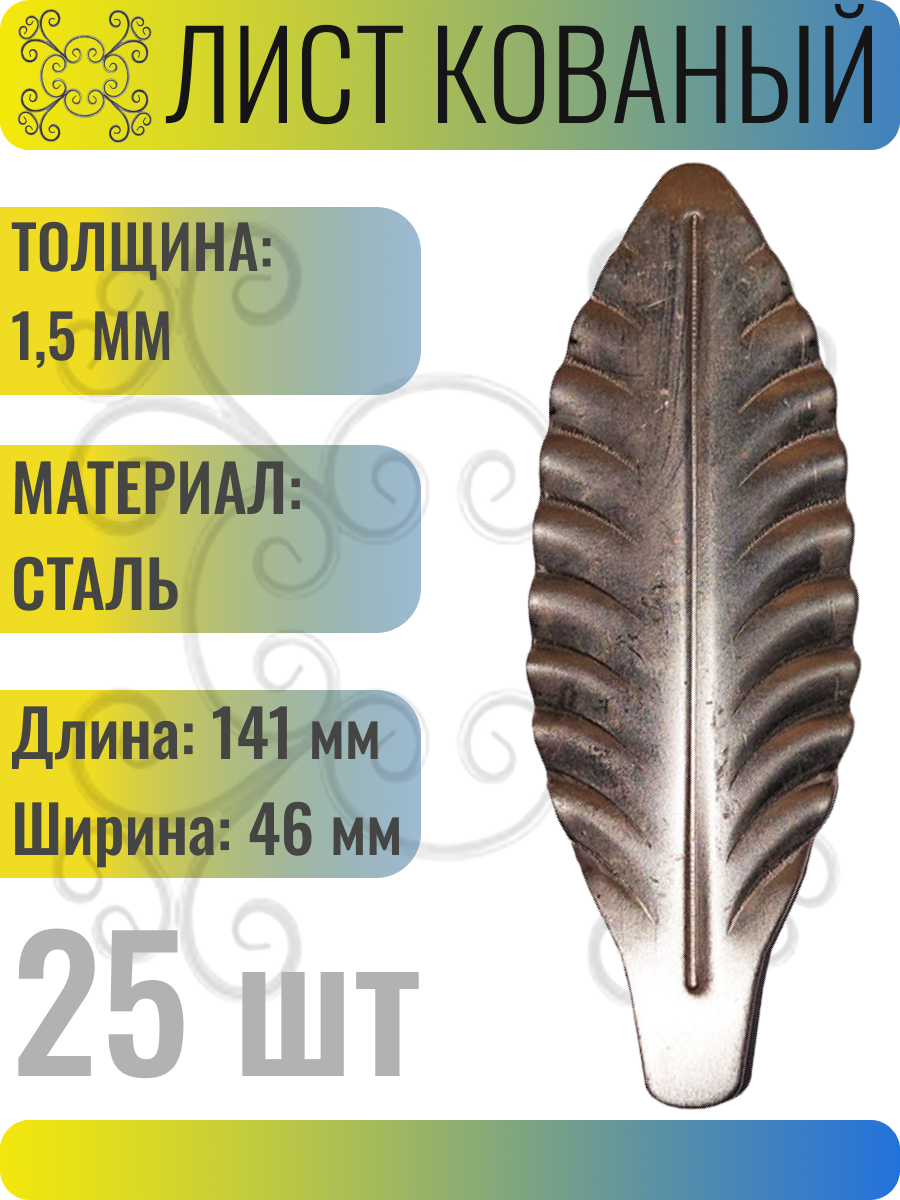 Кованый элемент Лист стальной. Размеры 141х46 мм. Толщина 1,5 мм - 25 шт.