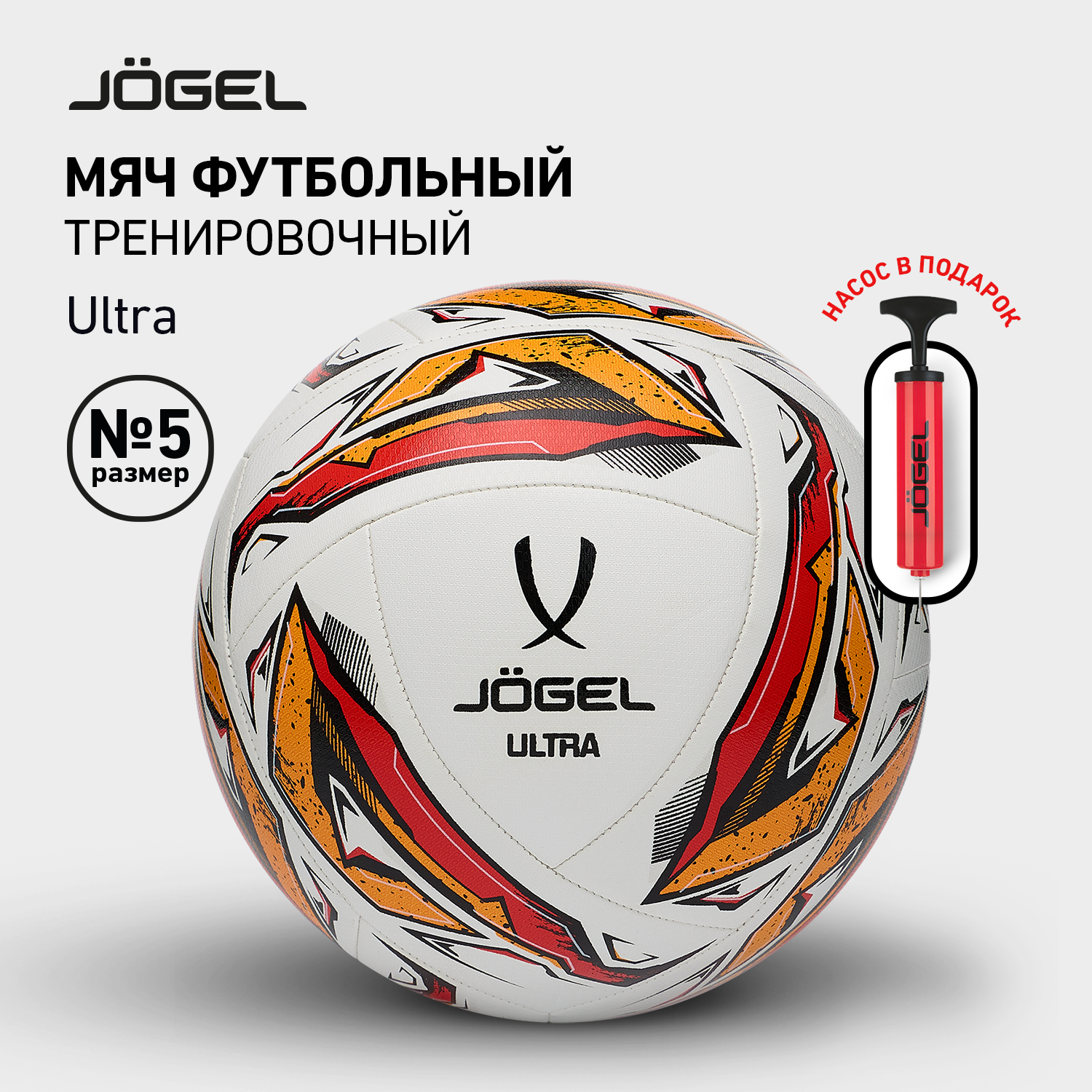 Мяч футбольный Jogel Ultra тренировочный, размер 5 с насосом в комплекте