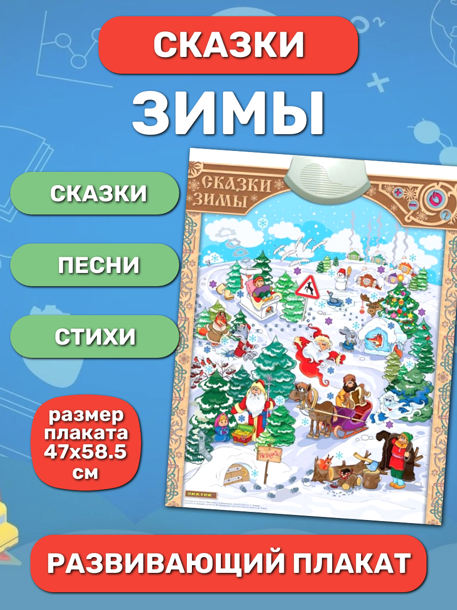 Обучающий звуковой плакат знаток "Сказки зимы", песни, стихи, сказки, для детей от 3-х лет