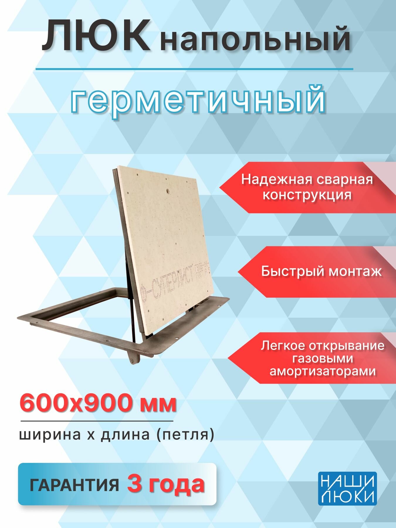 Люк напольный Герметичный 600х900 мм на газовых амортизаторах от производителя
