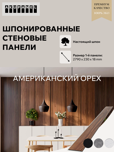 Изображение товара Стеновая панель со шпоном «230 мм | Половинка» - Шпон Американского Ореха и белая акустическая панель AKUPANEL