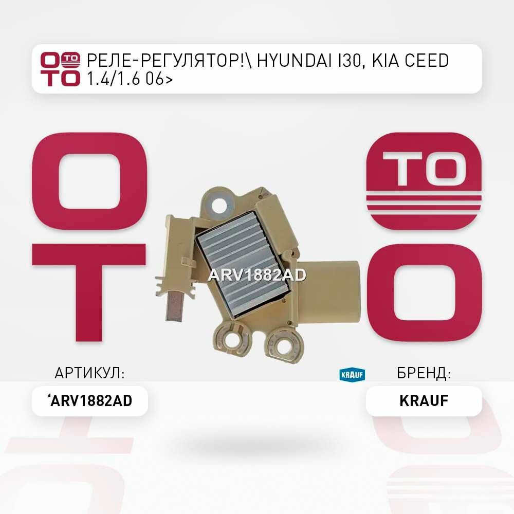 Реле-регулятор hyundai ( хендай ) i30, kia ( киа ) ceed ( сид ) 1.4/1.6 06> \ KRAUF ARV1882AD, ARV1882AD, ARV1882AD