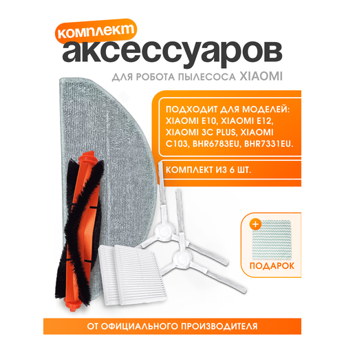 Фильтры для робота пылесоса Xiaomi Vacuum E10 E12 3C Plus 1280₽