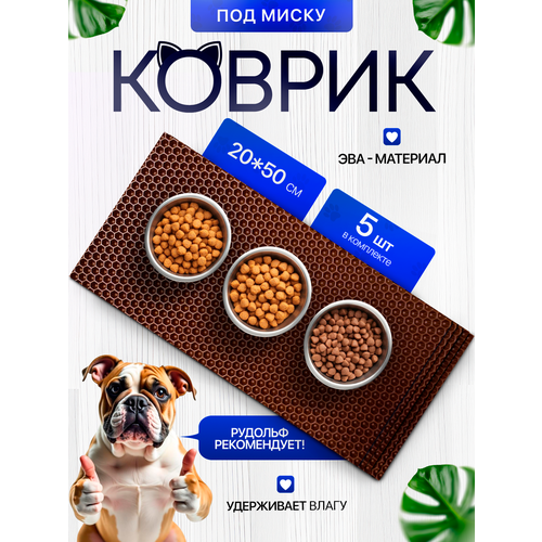 Коврик под миску для кошек и собак 20х50 см набор из 5 штук, коричневый