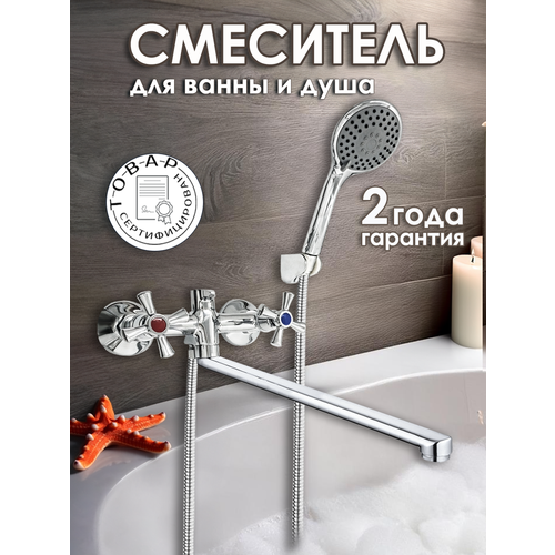 Смеситель с длинным изливом для ванны с душем двухвентильный