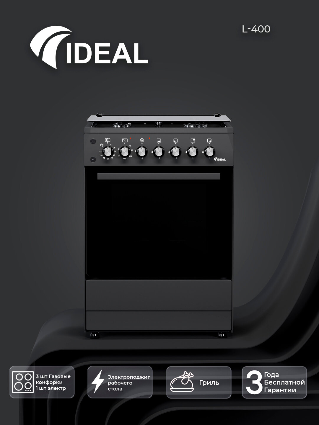 Газовая плита Ideal L400, 3 + 1 конфорки, объем духовки 65 л, 60 * 60, Чёрный