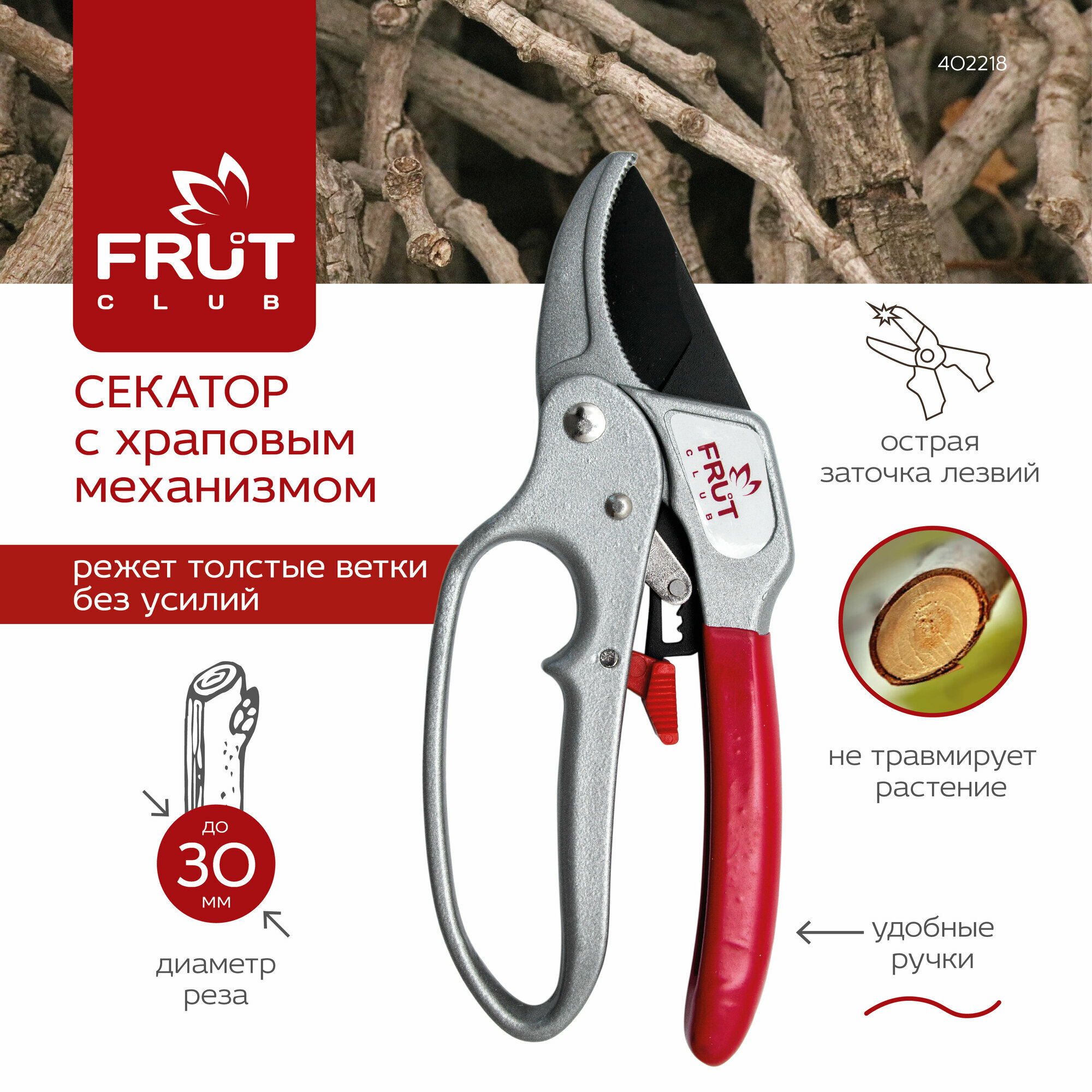Секатор с храповым механизмом профессиональный с рукояткой ПВХ FRUT CLUB