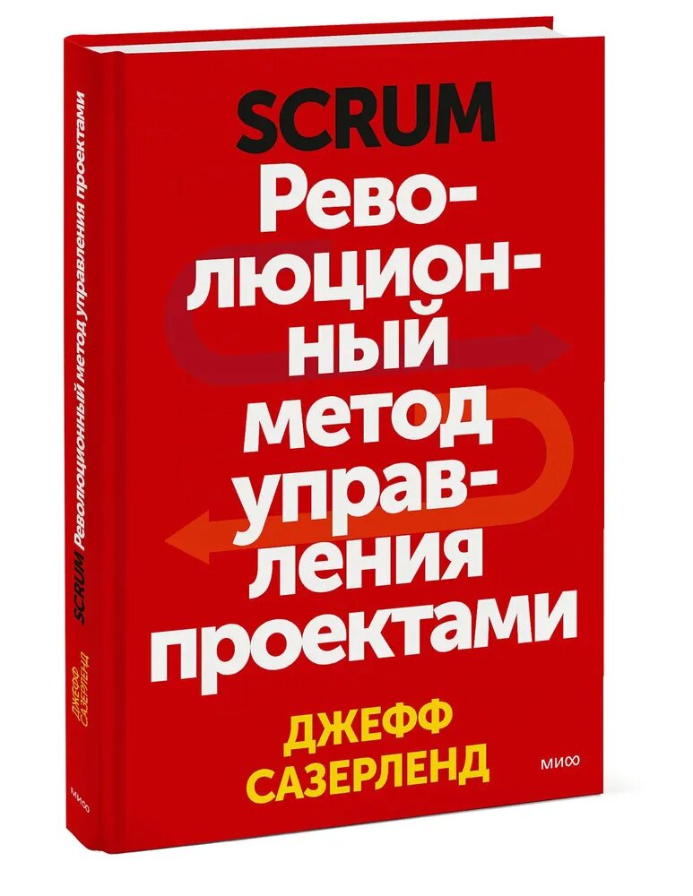 Scrum Револющионный метод управления проектами Книга Сазерленд Джефф 16+