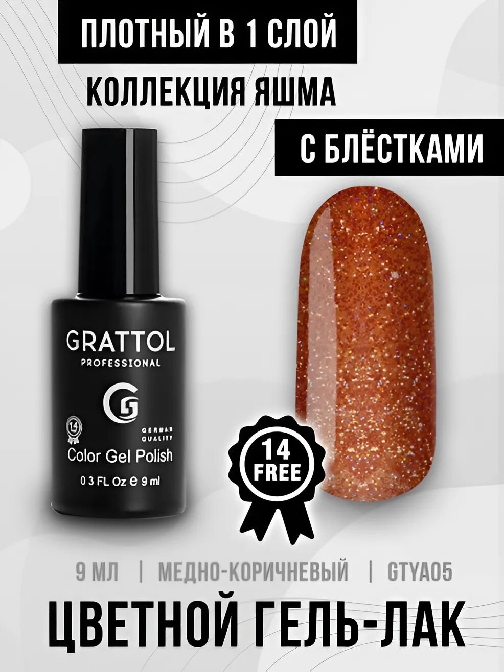 Grattol LS Yashma 05 - Гель-лак, Коричневый с глиттером, 9 мл