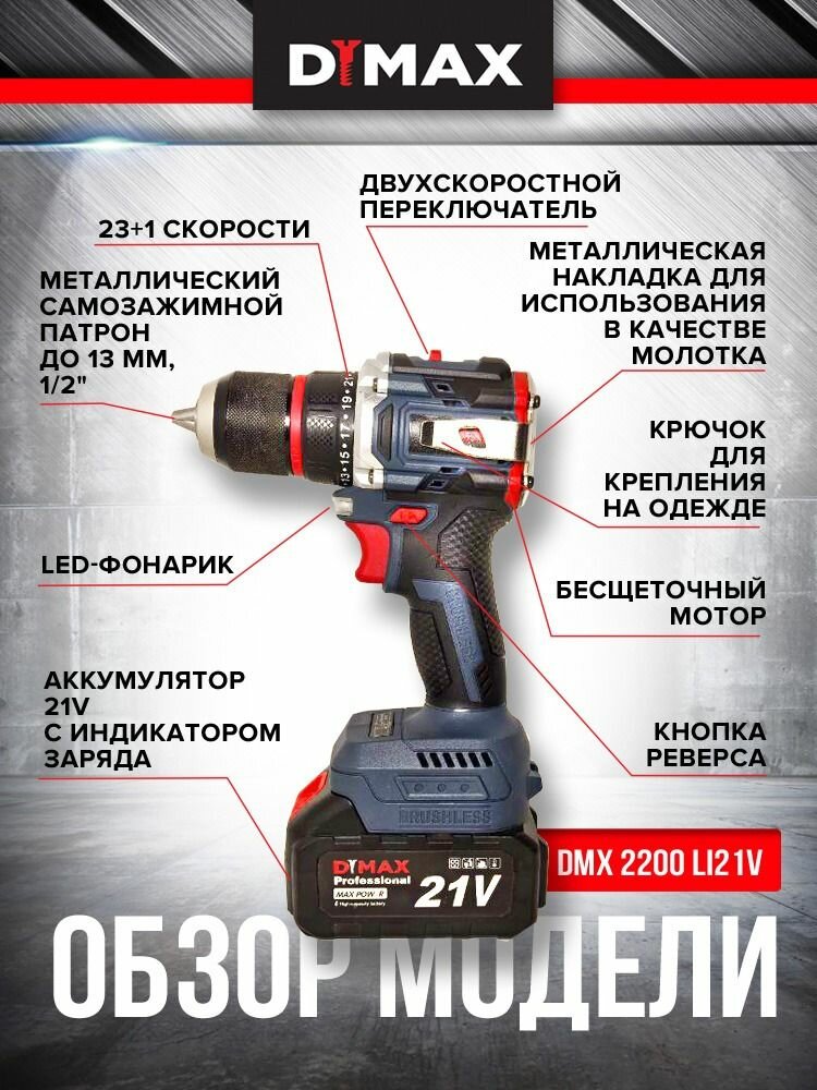 Дрель-шуруповерт аккумуляторный бесщеточный 1 АКБ, 70Н. м, DYMAX DMX 2200BL21V — фото 1