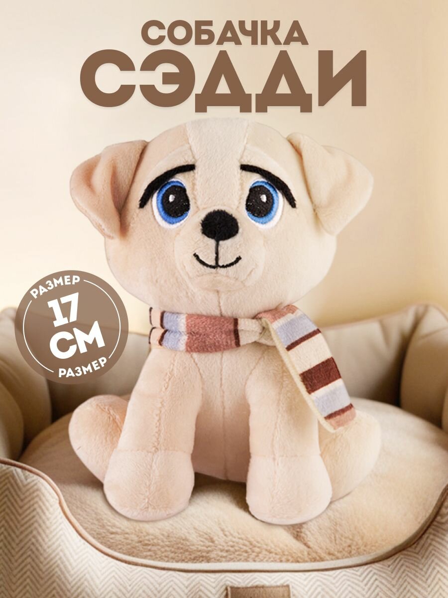 Мягкая игрушка MAXITOYS плюшевая собачка Сэдди