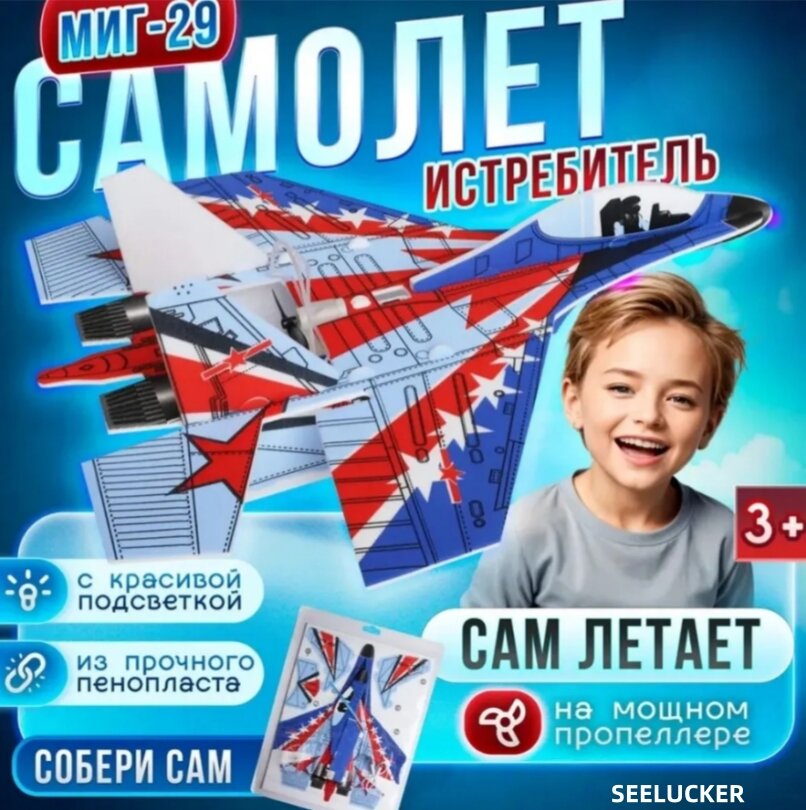 Игрушки, Самолет пенопластовый с пропеллером и подсветкой / летающий истребитель с мотором и подсветкой