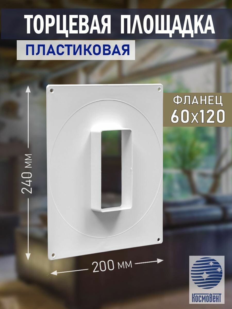 Площадка торцевая 200х240 мм фланец 60х120 мм пластик белая