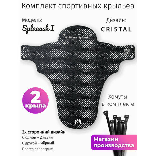 Комплект велосипедных крыльев Mini Wings Splaaash I CRISTAL, 2шт.