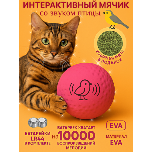 Игрушки для кошек интерактивный мяч с мятой