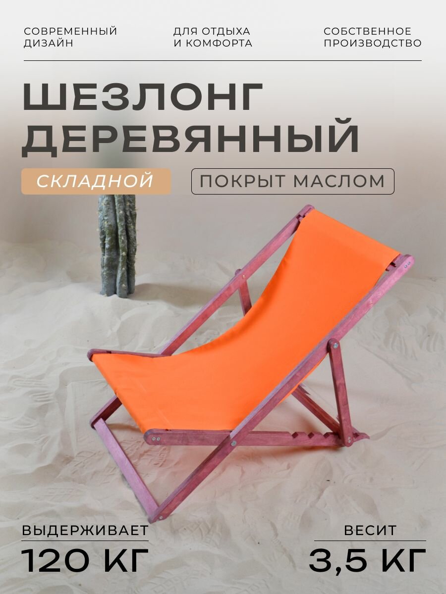 Кресло-шезлонг, деревянный складной лежак для дома и загородного отдыха, покрытый маслом с оранжевой тканью