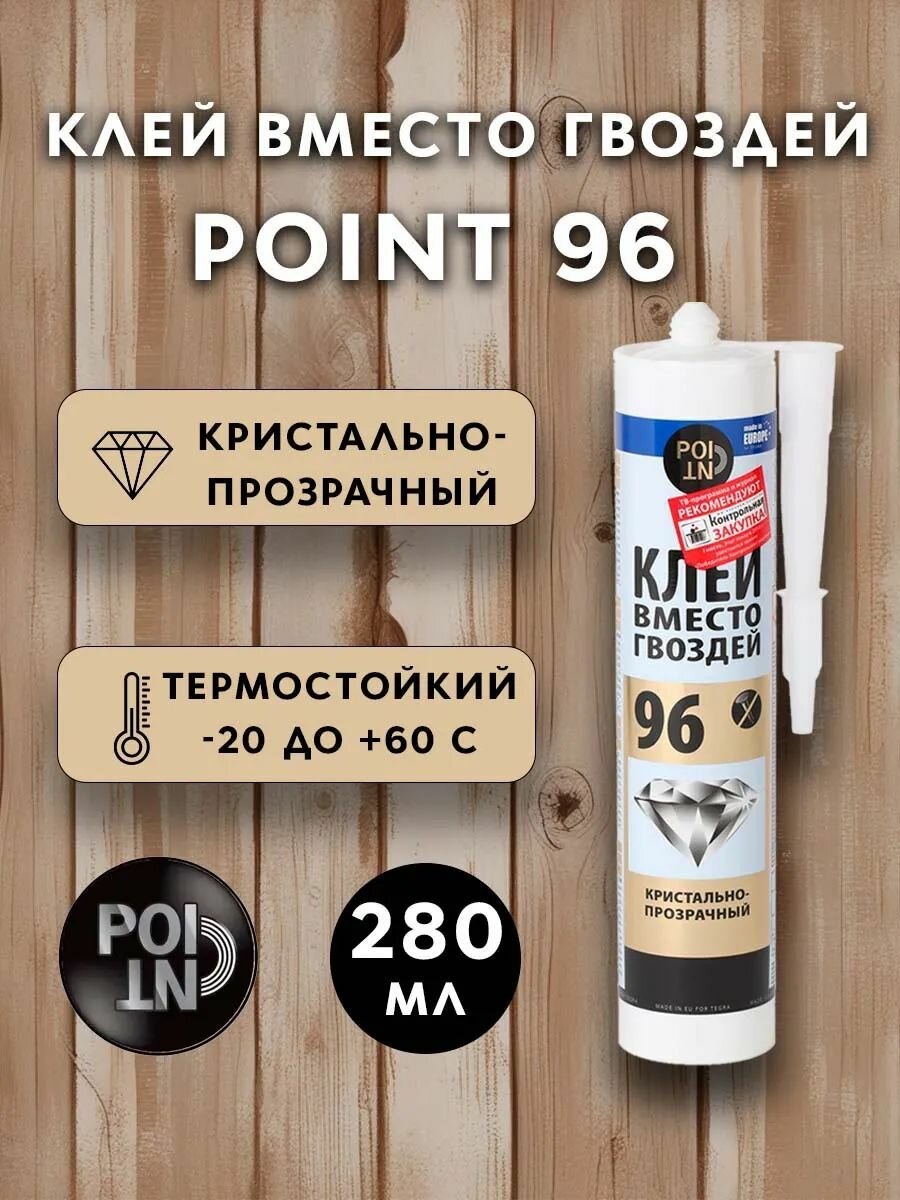 Монтажный клей POINT 