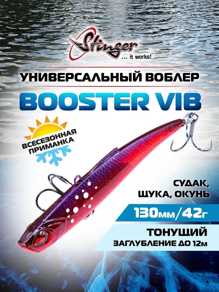 Воблер Stinger Booster VIB 130/42 #013 для ловли судака, щуки и окуня