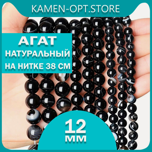 Изображение товара KamenOpt / Агат натуральные бусины 12 мм, на нитке 38 см, цвет: Черный, из натурального камня