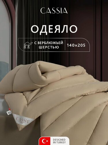Изображение товара CASSIA Одеяло 140х205 полуторное "Караван" зимнее, теплое 400 г/м2, верблюжья шерсть
