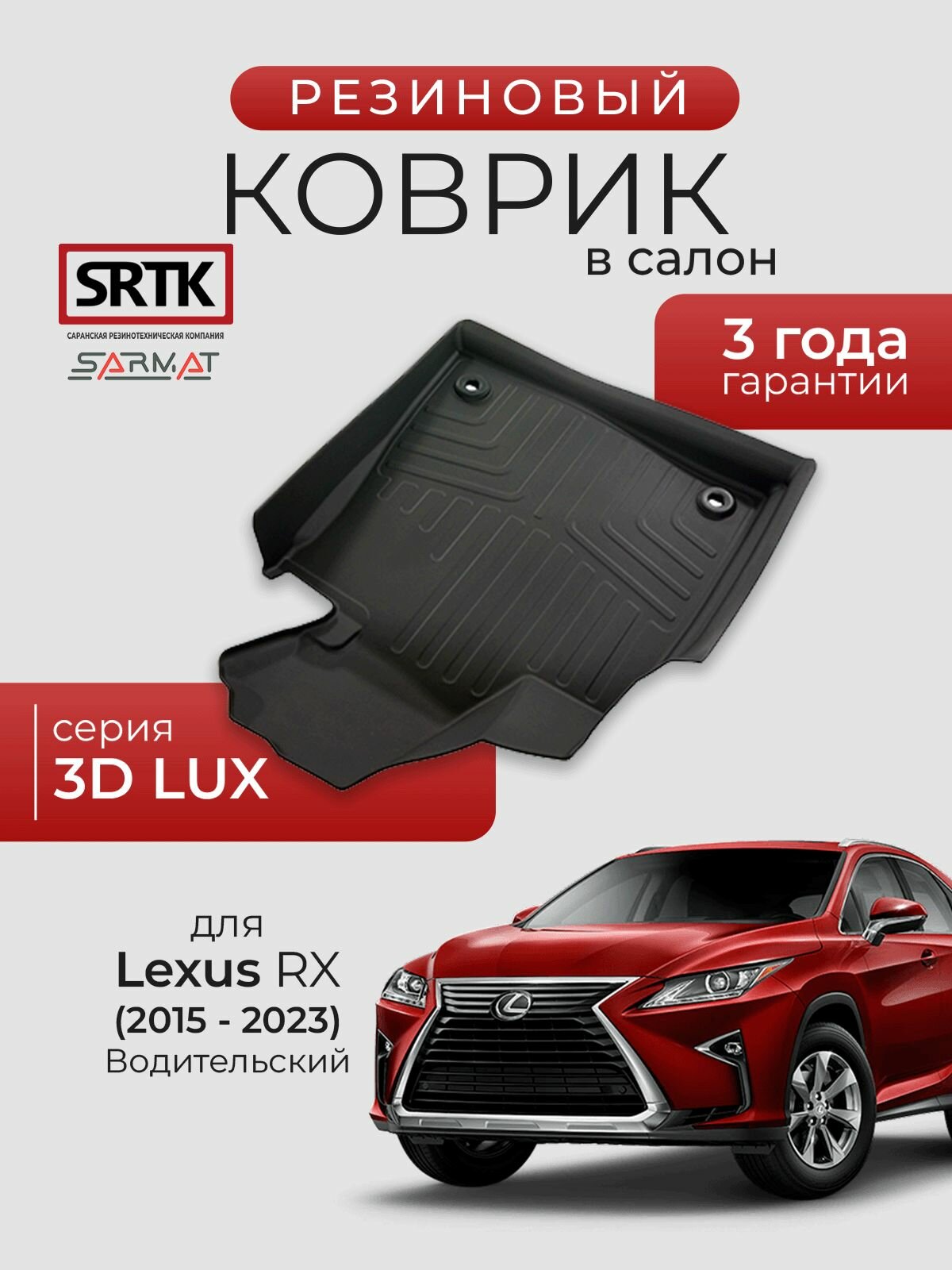 Коврик резиновый в салон 3D LUX для Lexus RX (2015-2023) Водительский/Лексус рикс SRTK/сртк