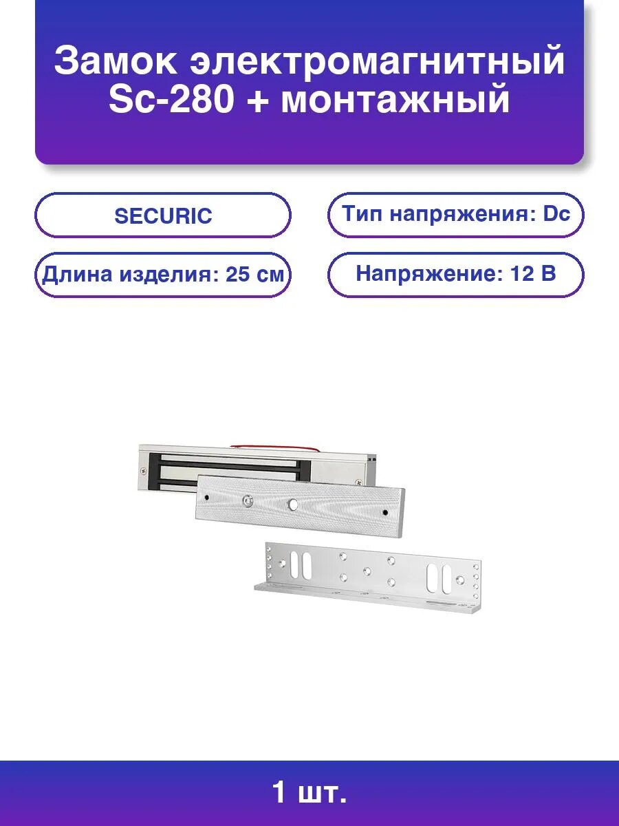 1шт. Замок электромагнитный SC-280 с уголком SECURIC