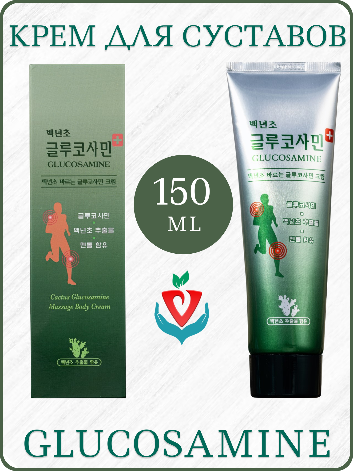 Корейский крем с глюкозамином для суставов Cactus Glucosamine Massage Body Cream 150 мл