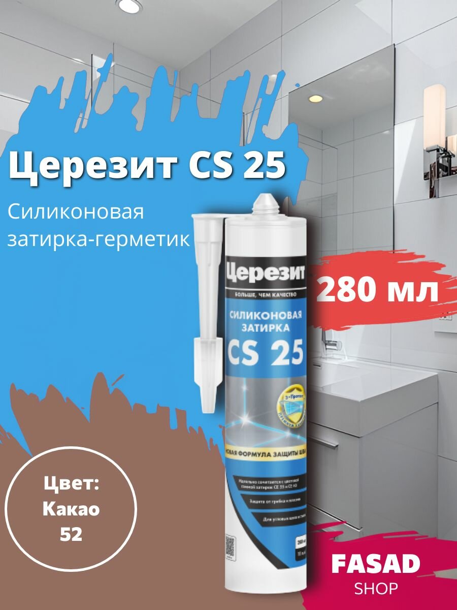 Церезит CS 25 Силиконовая затирка-герметик 280 мл  какао 52