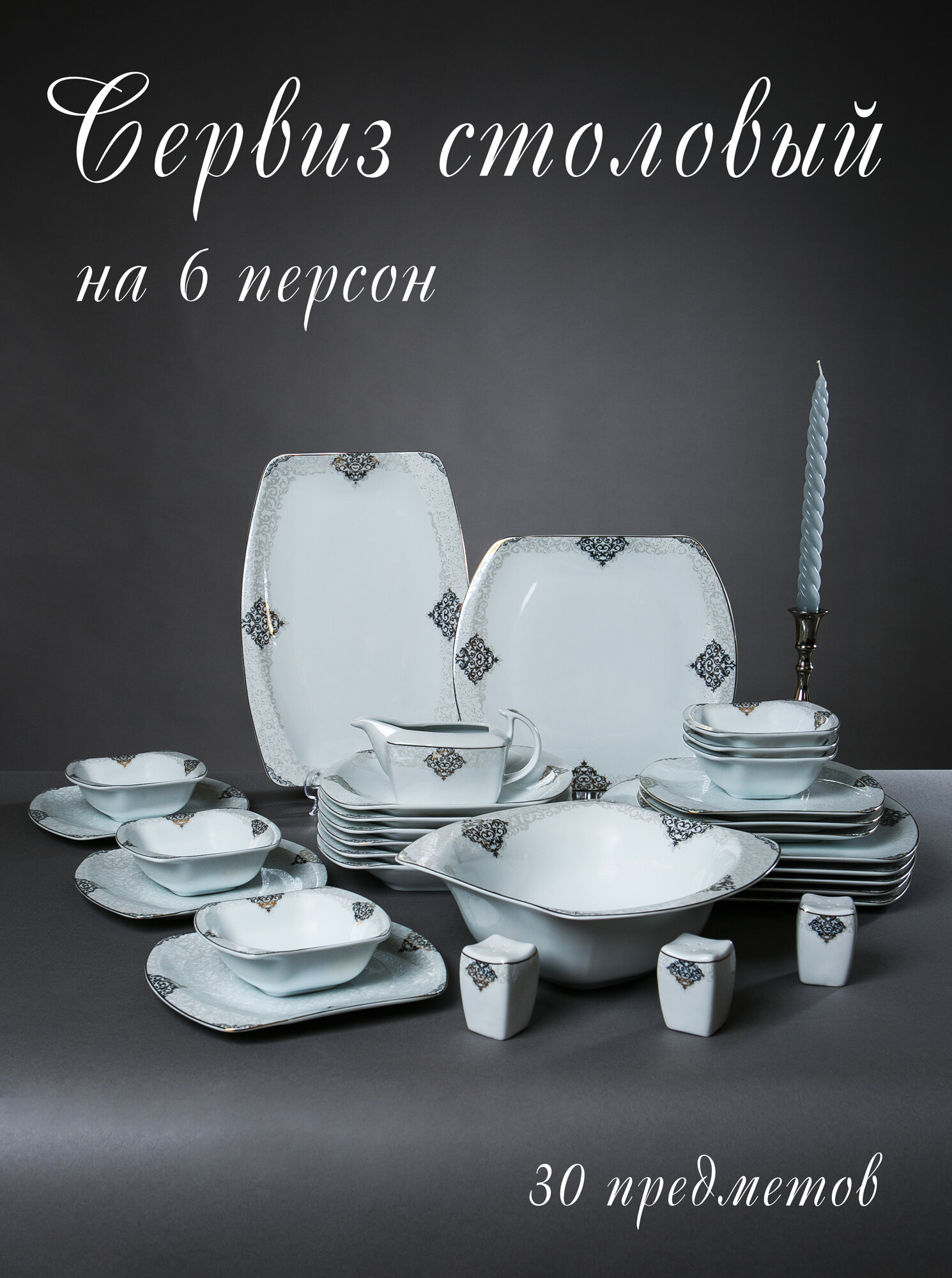 Сервиз столовый. Wertvolleperle Germany. Modern 30 Pcs dinner set (Столовый набор 30 предметов) на 6 персон