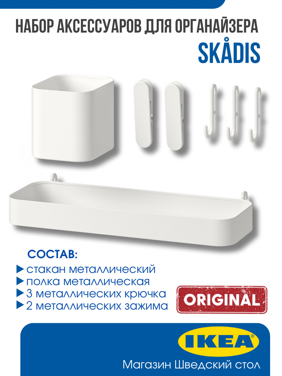 Набор аксессуаров IKEA SKADIS, 7 предметов, белый
