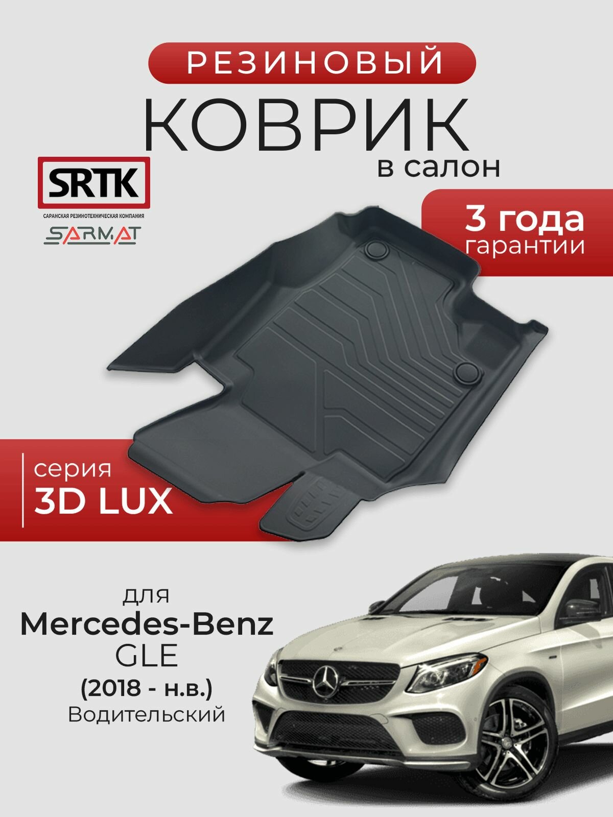 Коврик резиновый в салон 3D LUX для Mercedes-Benz GLE (2018-) Водительский/Мерседес-Бенц ГЛЕ SRTK/сртк