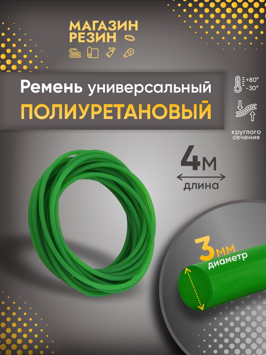 Ремень полиуретановый круглого сечения d3 mm, 4 м