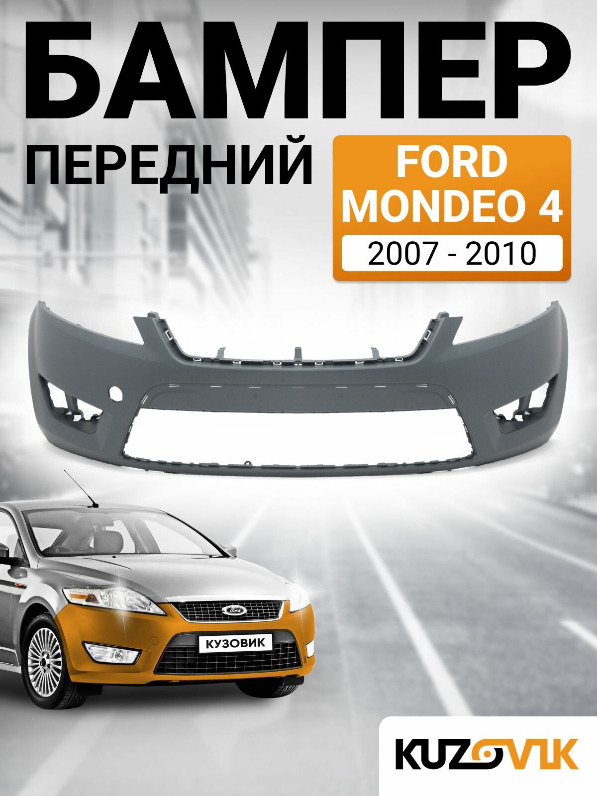 Бампер передний для Форд Мондео Ford Mondeo 4 (2007-2010), под покраску