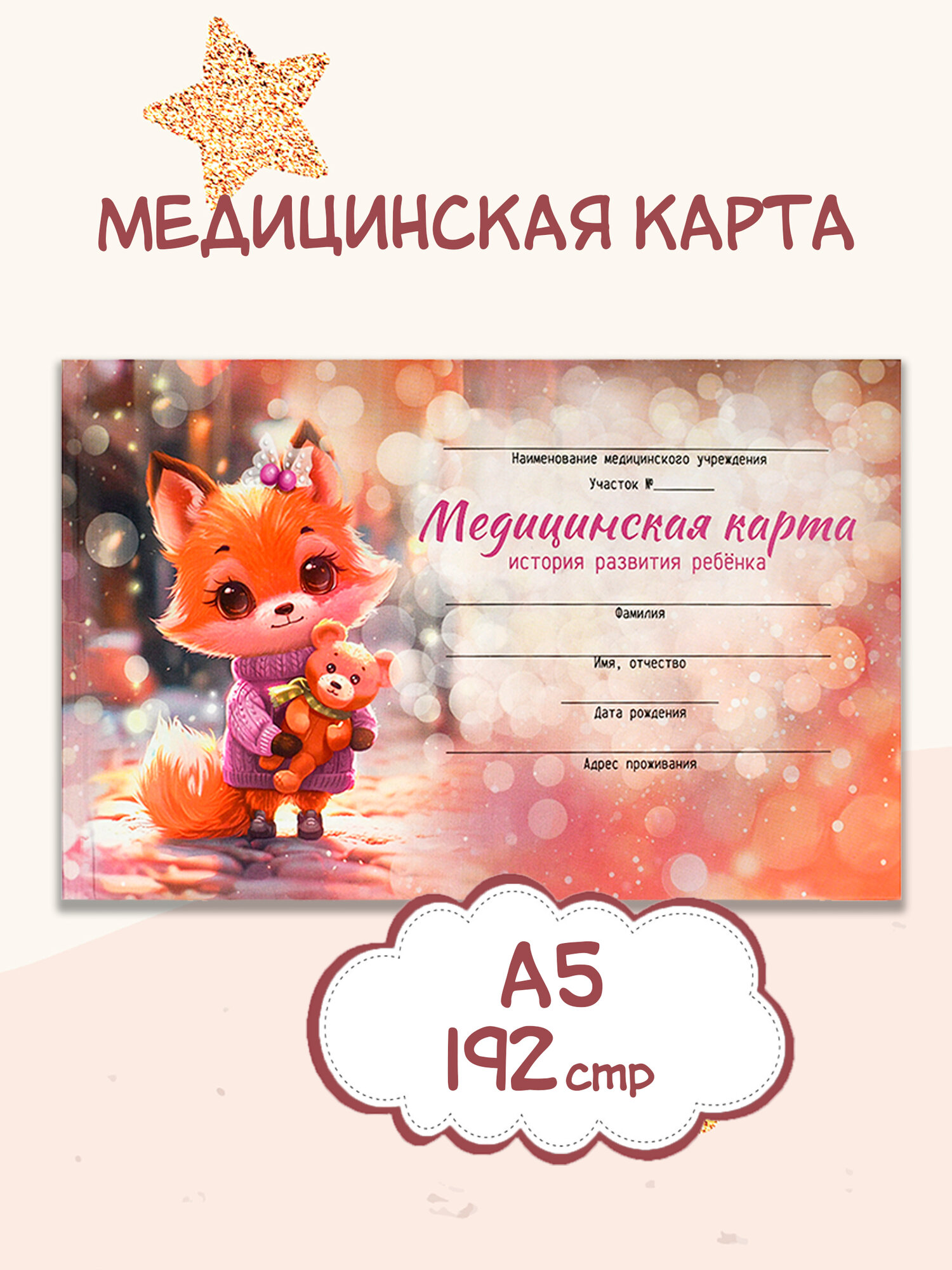 Медицинская карта. История развития ребенка. Форма 112/у, в твёрдом переплёте под матовой ламинацией А5 96 л.