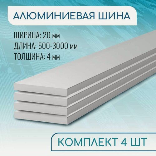 Изображение товара Шина алюминиевая 4х20, 1000 мм набор 4 изделия по 100 см ( 1 метр )