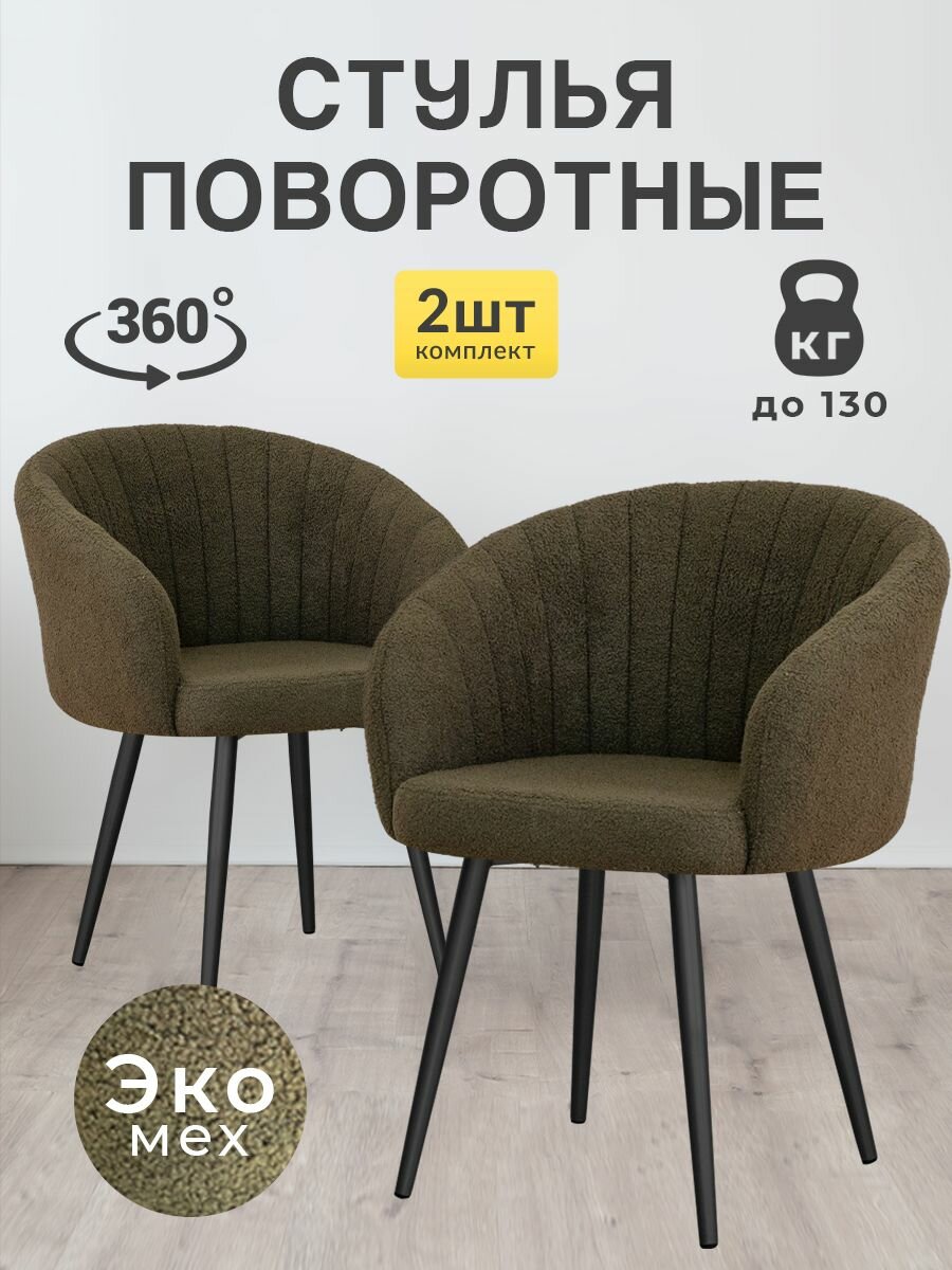 Стулья для кухни 2 шт со спинкой мягкий букле/ Стулья кухонные 2 шт с поворотным механизмом Версаль
