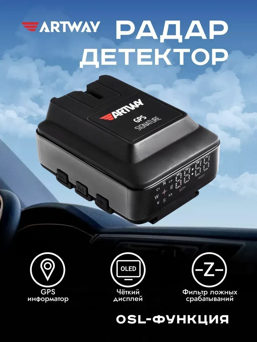 Сигнатурный радарный детектор с GPS-информатором Artway RD-204